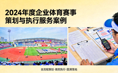 大型企业年度体育赛事策划与执行服务案例图片